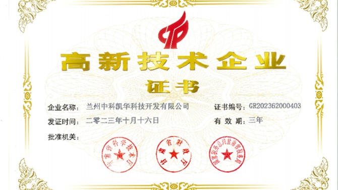 喜報！熱烈祝賀蘭州中科凱華科技開發有限公司順利通過了國家高新技術企業的認定